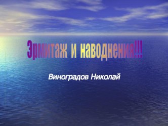 Эрмитаж и наводнения!!!