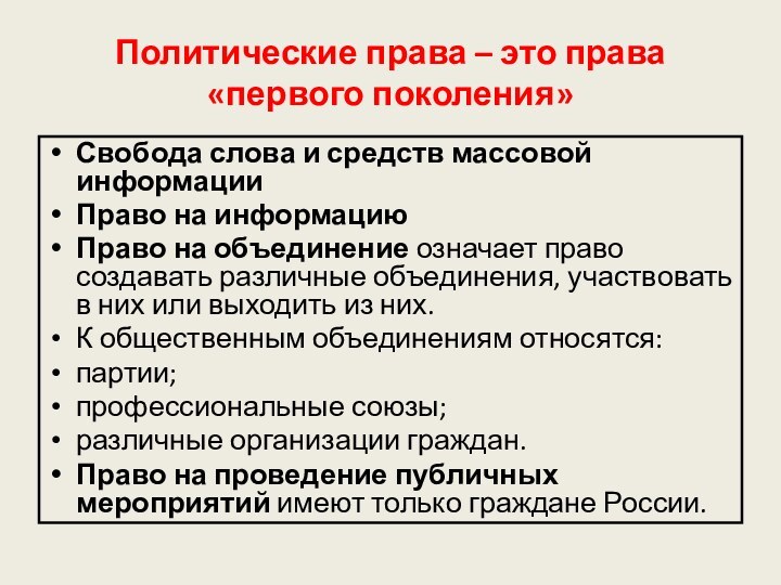 Политические права – это права «первого поколения»Свобода слова и средств массовой информации