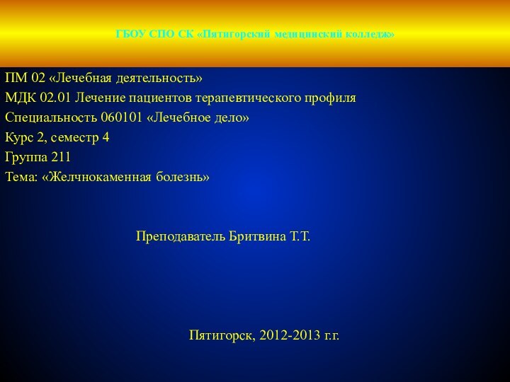 ГБОУ СПО СК «Пятигорский медицинский колледж»ПМ 02 «Лечебная деятельность»МДК 02.01 Лечение пациентов