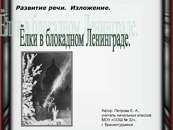 Ёлки в блокадном Ленинграде.Автор: Петрова Е. А., учитель начальных классов МОУ «СОШ