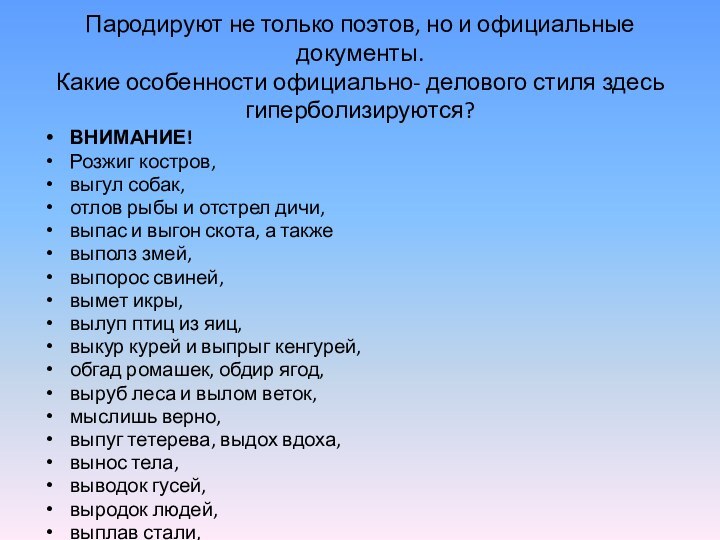 Пародируют не только поэтов, но и официальные документы. Какие особенности официально- делового