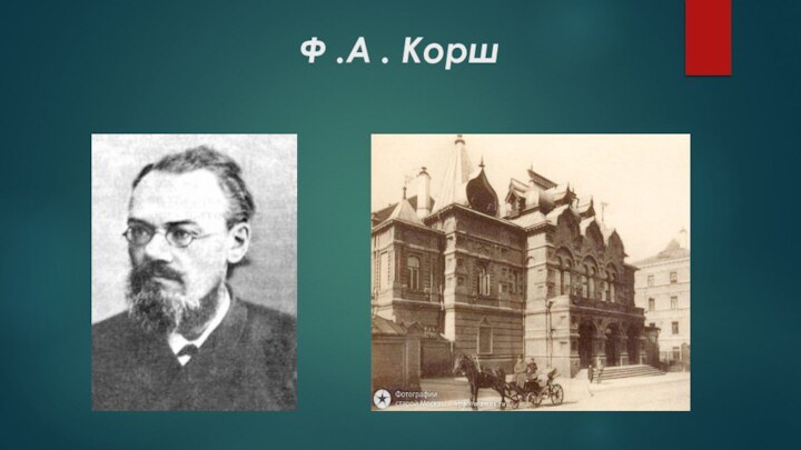 Ф .А . Корш