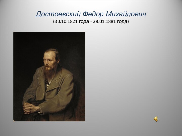 Достоевский Федор Михайлович (30.10.1821 года - 28.01.1881 года)