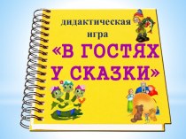 В гостях у сказки