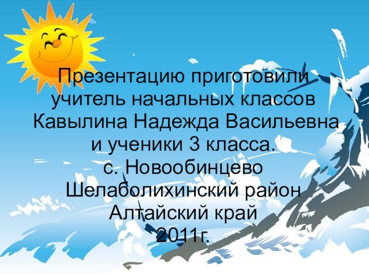 Презентацию приготовили учитель начальных классов  Кавылина Надежда Васильевна  и ученики