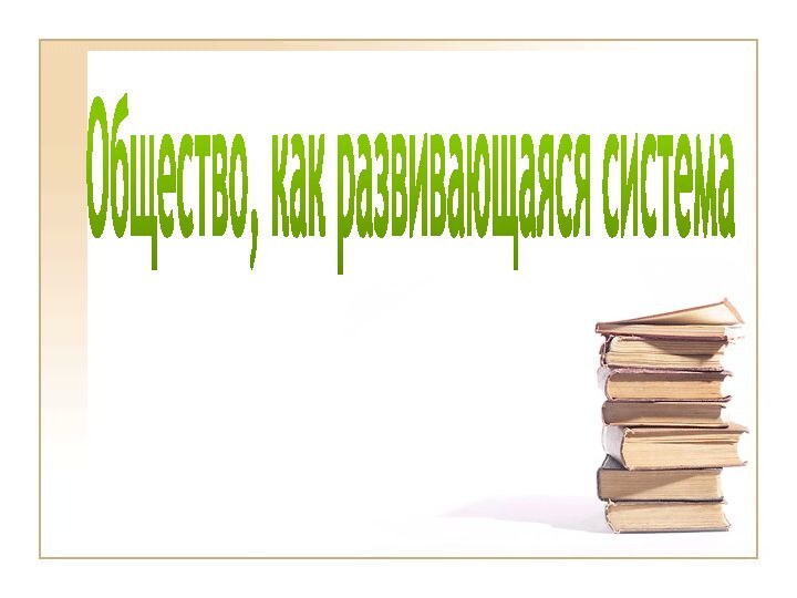 Общество, как развивающаяся система