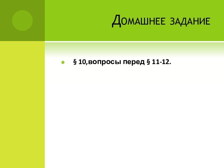 Домашнее задание§ 10,вопросы перед § 11-12.