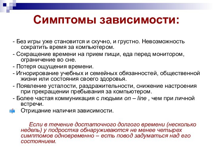 Симптомы зависимости:- Без игры уже становится и скучно, и грустно. Невозможность сократить