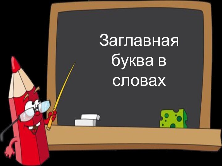 Заглавная буква в словах