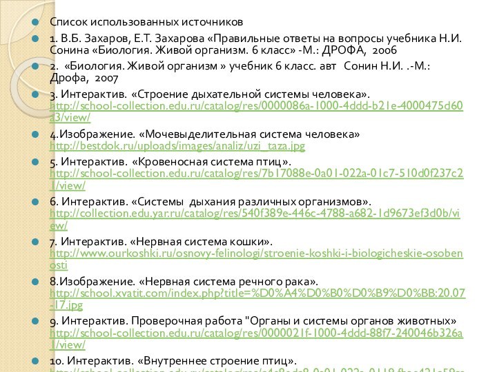 Список использованных источников1. В.Б. Захаров, Е.Т. Захарова «Правильные ответы на вопросы учебника