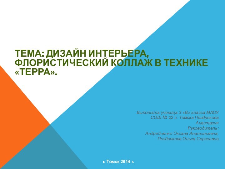 Тема: Дизайн интерьера, флористический коллаж в технике «терра».МАОУ СОШ № 22