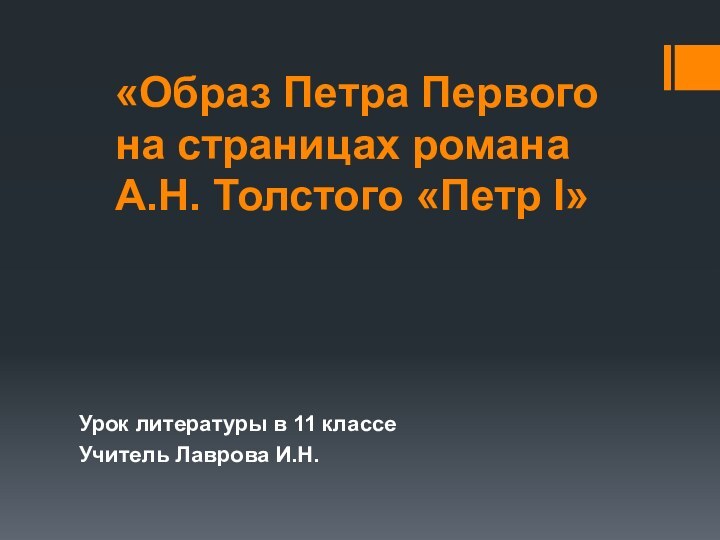 «Образ Петра Первого на страницах романа А.Н. Толстого «Петр I» Урок литературы