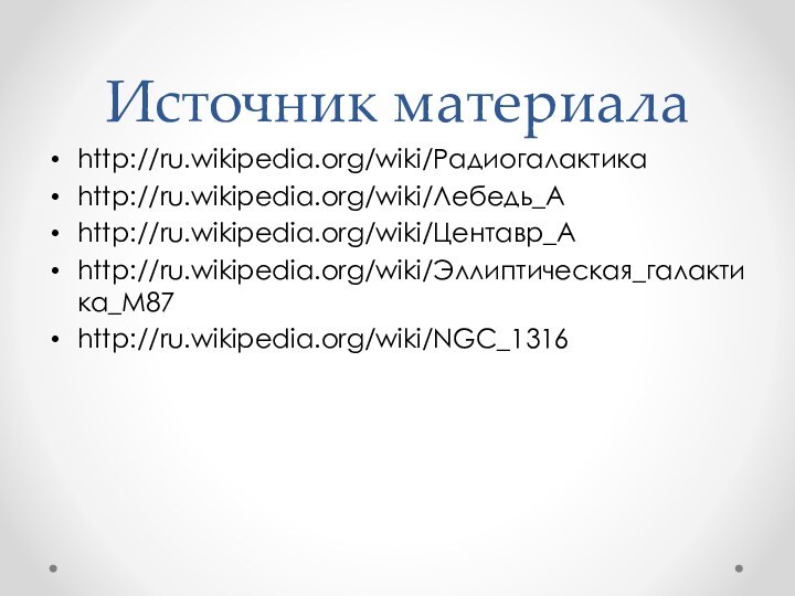 Источник материалаhttp://ru.wikipedia.org/wiki/Радиогалактикаhttp://ru.wikipedia.org/wiki/Лебедь_Аhttp://ru.wikipedia.org/wiki/Центавр_Ahttp://ru.wikipedia.org/wiki/Эллиптическая_галактика_M87http://ru.wikipedia.org/wiki/NGC_1316