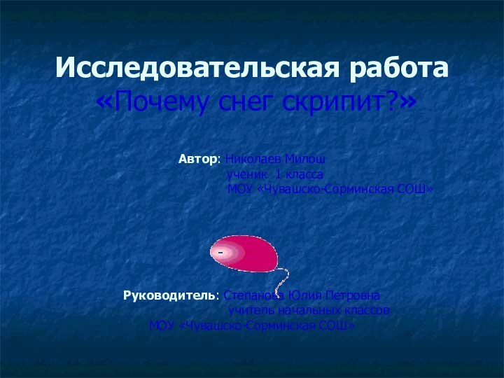 Исследовательская работа  «Почему снег скрипит?»