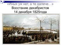 Восстание декабристов 14 декабря 1825года