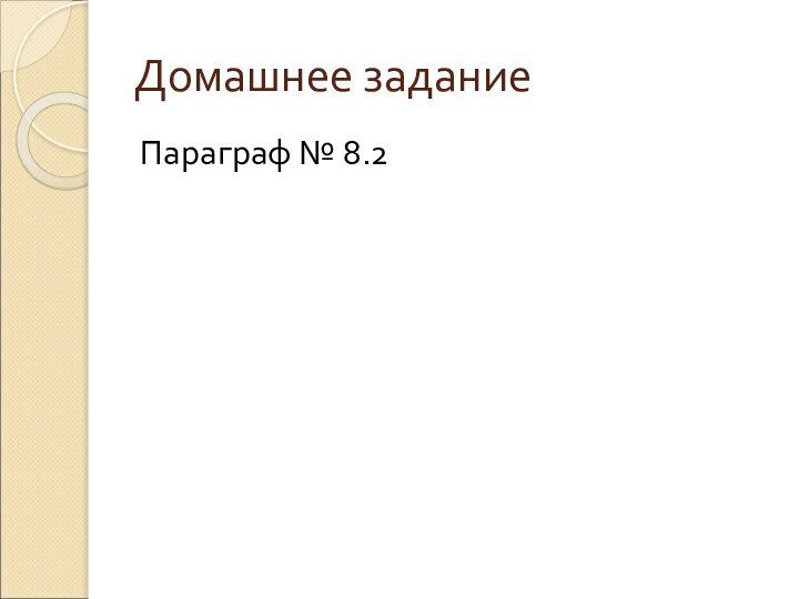 Домашнее заданиеПараграф № 8.2