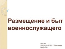 Размещение и быт военнослужащего