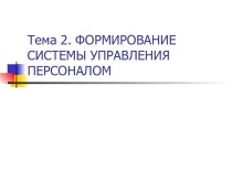 Формирование системы управления персоналом