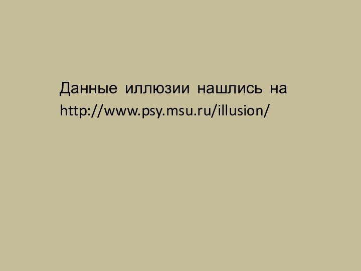 Данные иллюзии нашлись наhttp://www.psy.msu.ru/illusion/