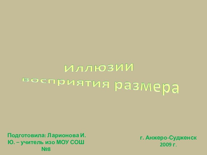 Подготовила: Ларионова И.Ю. – учитель изо МОУ СОШ №8г. Анжеро-Судженск2009 г.