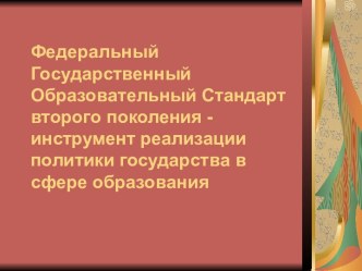 Федеральный Государственный Образовательный Стандарт второго поколения - инструмент реализации политики государства в сфере образования