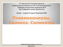 Пневмокониозы. Силикоз. Силикатоз