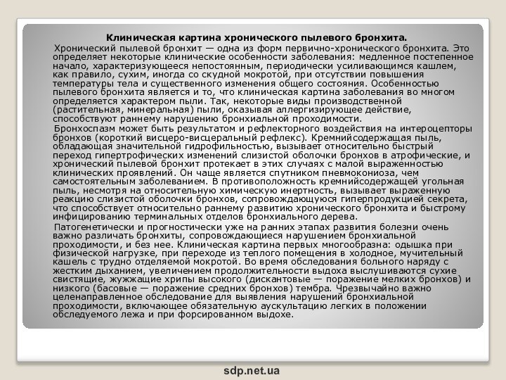 Клиническая картина хронического пылевого бронхита.   Хронический пылевой бронхит — одна