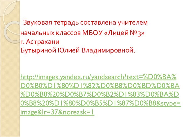 Звуковая тетрадь составлена учителем начальных классов МБОУ «Лицей №3» г. Астрахани