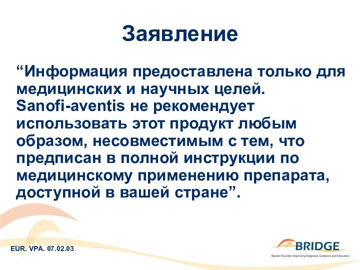 Заявление“Информация предоставлена только для медицинских и научных целей. Sanofi-aventis не рекомендует использовать