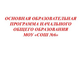 Основная образовательная программа начального общего образования МОУ СОШ №6