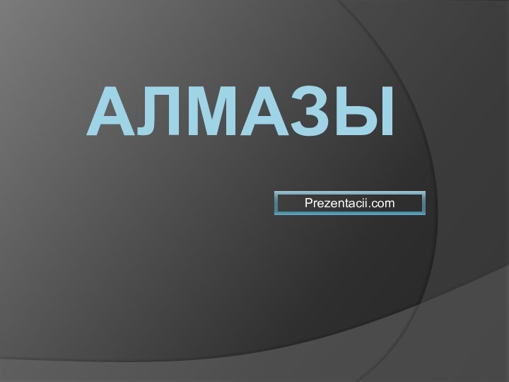 АлмазыPrezentacii.com