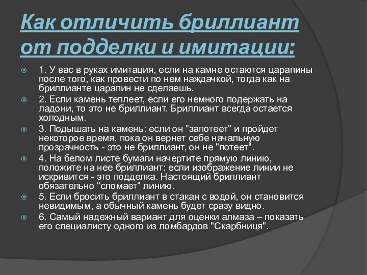 Как отличить бриллиант от подделки и имитации:1. У вас в руках имитация,