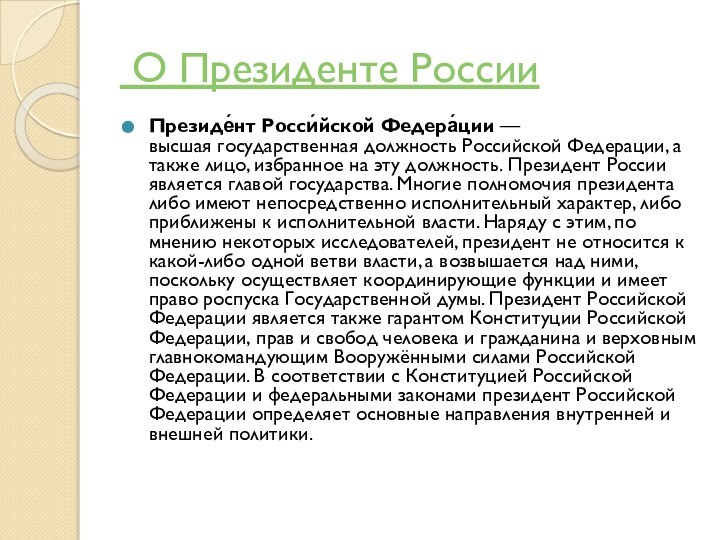 О Президенте РоссииПрезиде́нт Росси́йской Федера́ции — высшая государственная должность Российской Федерации, а также лицо,