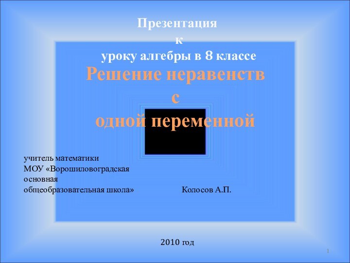 Презентация к уроку алгебры в 8 классеРешение неравенствс одной переменнойучитель математики МОУ