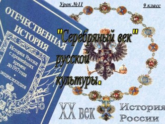 11. ''Серебряный век'' русской культуры