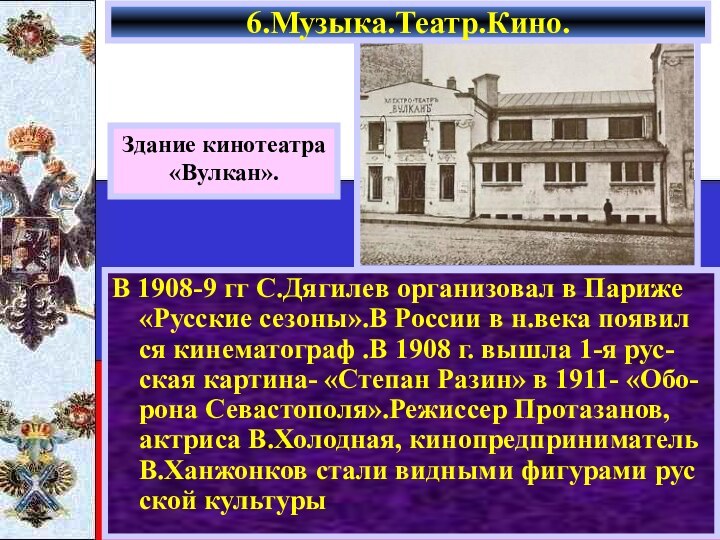 В 1908-9 гг С.Дягилев организовал в Париже «Русские сезоны».В России в н.века