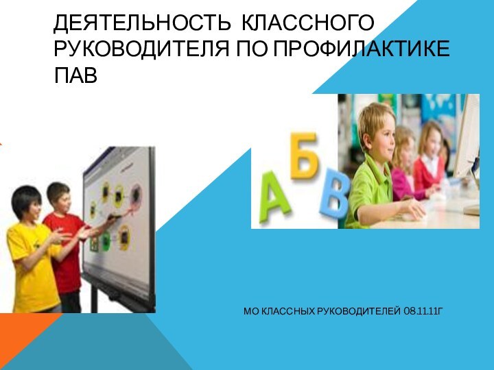 Деятельность классного руководителя по профилактике ПАВ МО классных руководителей 08.11.11г