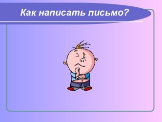 Как написать письмо ?