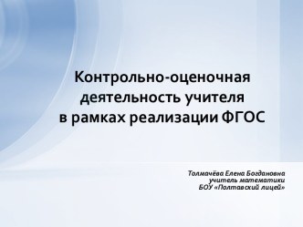 контрольно-оценочная деятельность