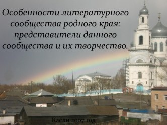 Особенности литературного сообщества родного края: представители данного сообщества и их творчество