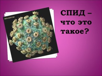 СПИД – что это такое?