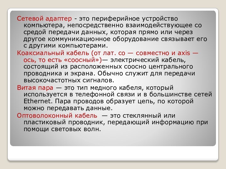 Сетевой адаптер - это периферийное устройство компьютера, непосредственно взаимодействующее со средой передачи