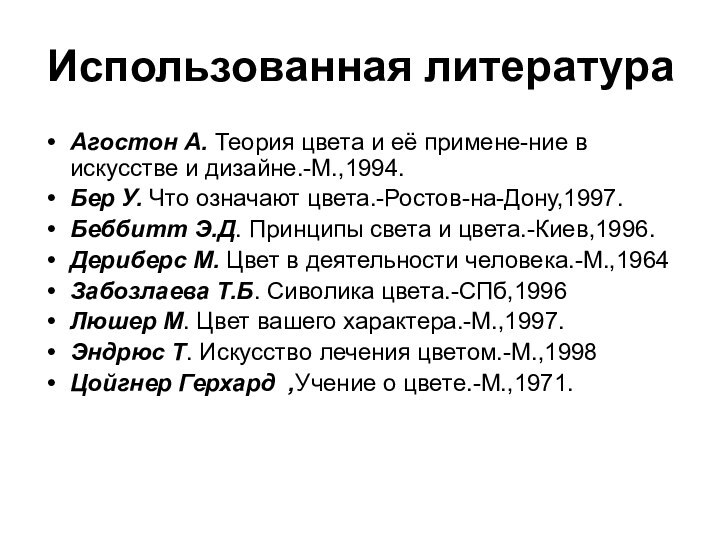 Использованная литератураАгостон А. Теория цвета и её примене-ние в искусстве и дизайне.-М.,1994.Бер