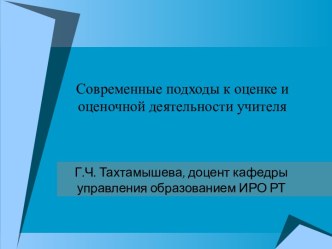 Современные подходы к оценке и оценочной деятельности учителя