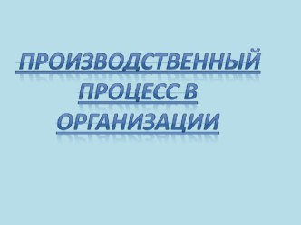 Производственный процесс в организации