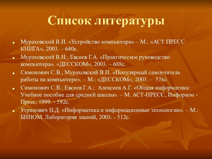 Список литературыМураховский В.И. «Устройство компьютера» – М.: «АСТ ПРЕСС КНИГА», 2003. –