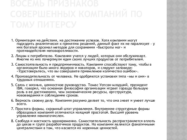 ВОСЕМЬ ПРИЗНАКОВ СОВЕРШЕННЫХ КОМПАНИЙ ПО ТОМУ ПИТЕРСУ  1. Ориентация на действия, на