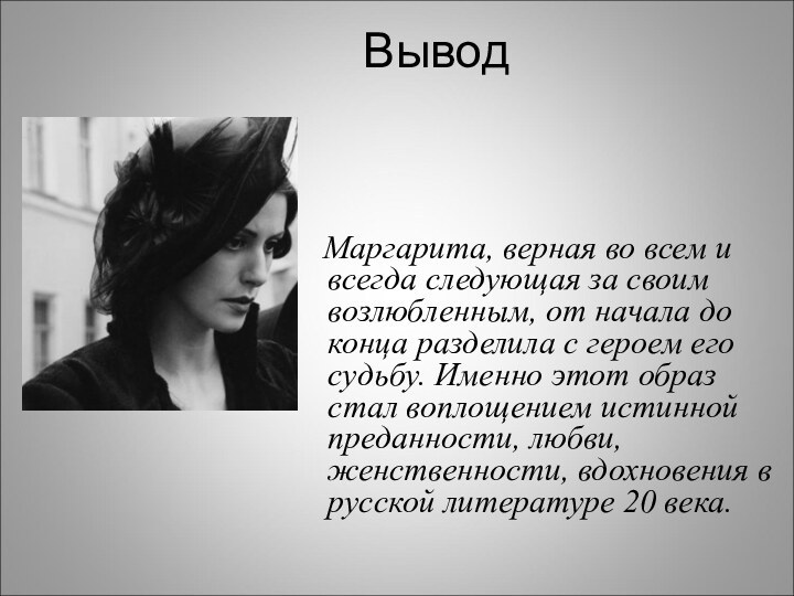 Вывод  Маргарита, верная во всем и всегда следующая за своим возлюбленным,