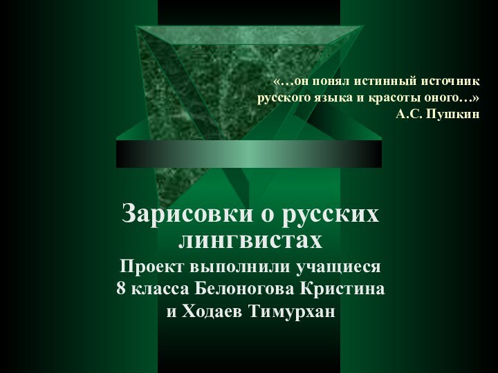 «…он понял истинный источник русского языка и красоты оного…» А.С. ПушкинЗарисовки о