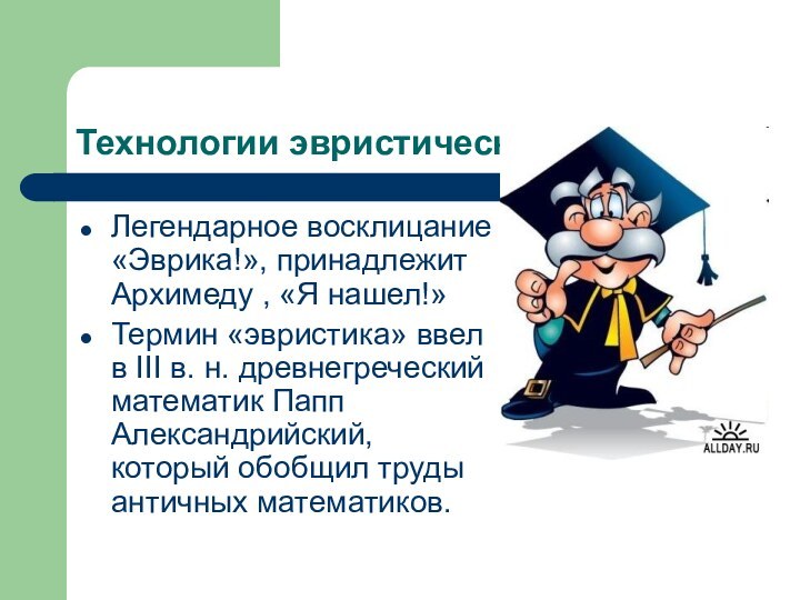 Технологии эвристического обученияЛегендарное восклицание «Эврика!», принадлежит Архимеду , «Я нашел!» Термин «эвристика»